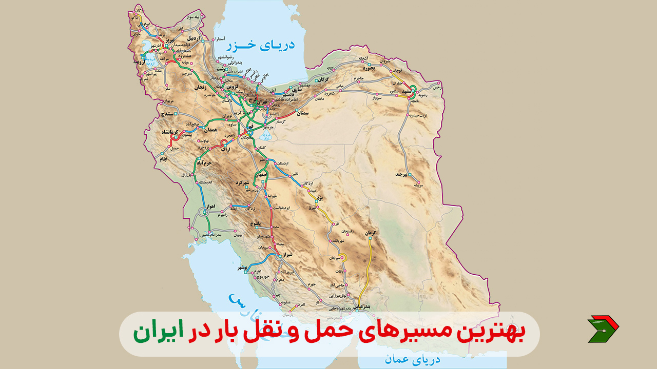 بهترین مسیرهای حمل و نقل بار در ایران