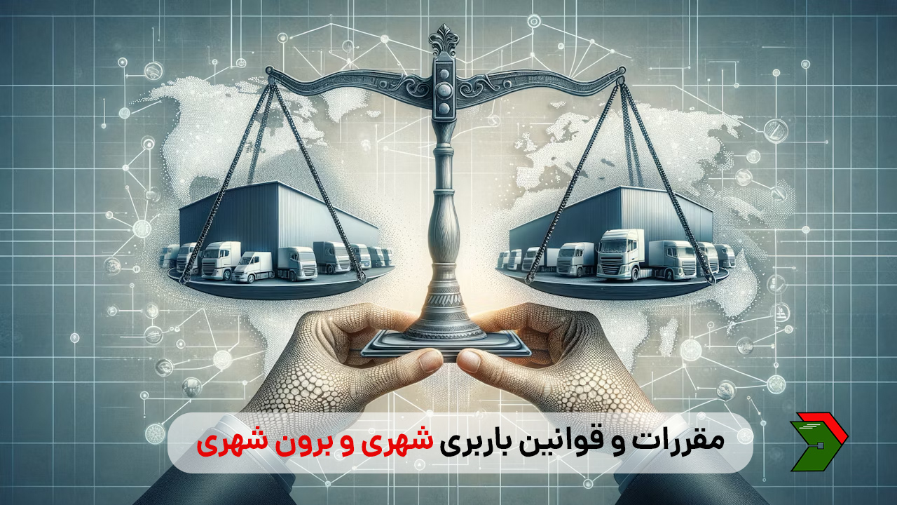 مقررات و قوانین باربری شهری و برون شهری