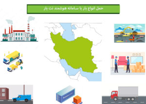 حمل بار تهران با سامانه هوشمند حمل و نقل